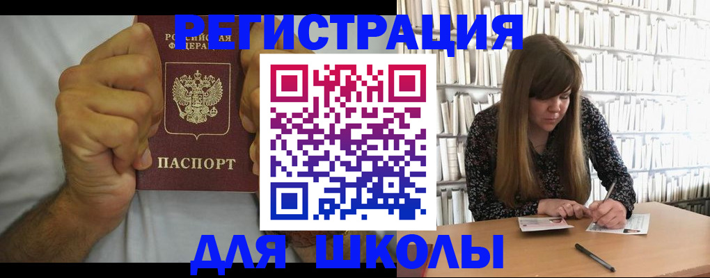 прописка для школы в Россоши